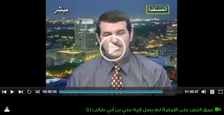 عمق النص على الإمامة لم يصل إليه علي بن أبي طالب (1)